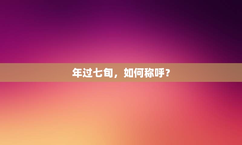 年过七旬，如何称呼？