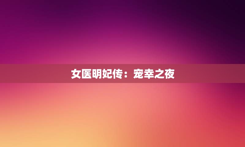 女医明妃传：宠幸之夜