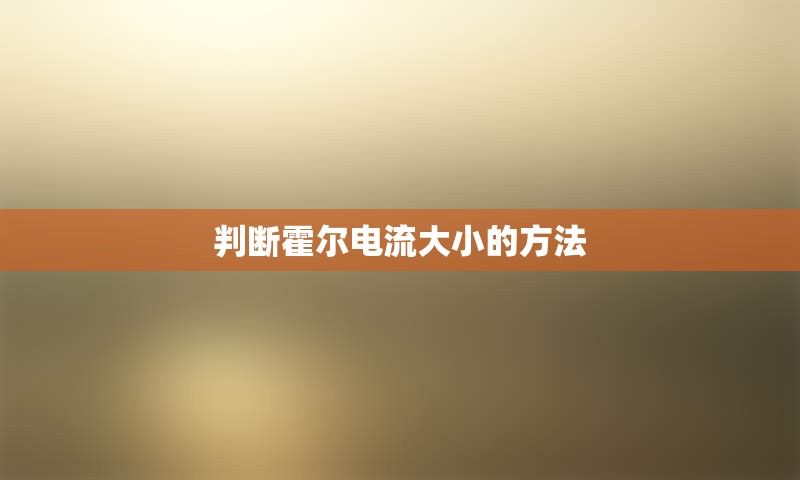 判断霍尔电流大小的方法