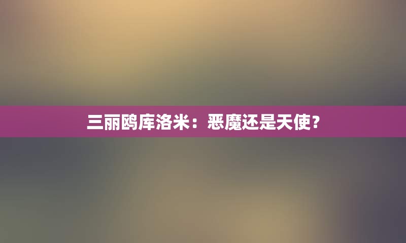 三丽鸥库洛米：恶魔还是天使？
