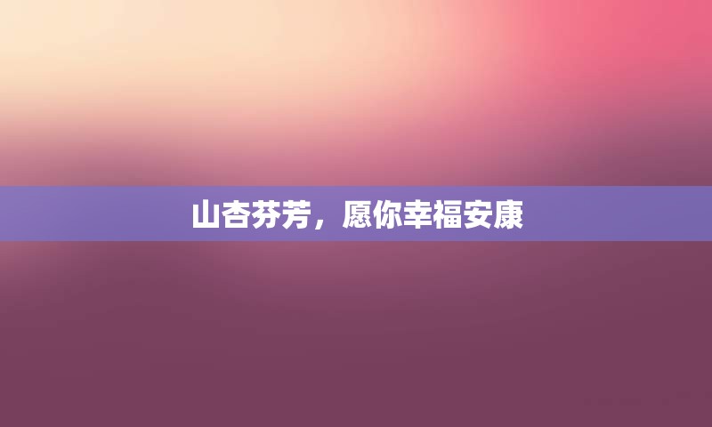 山杏芬芳，愿你幸福安康