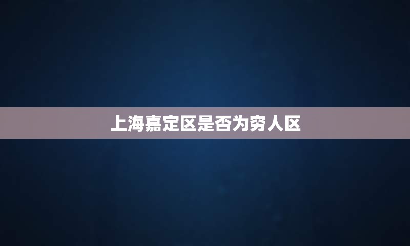 上海嘉定区是否为穷人区