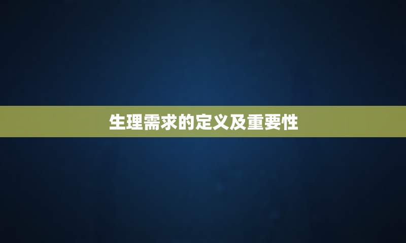 生理需求的定义及重要性