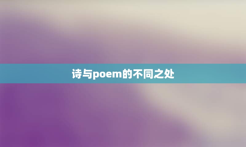 诗与poem的不同之处