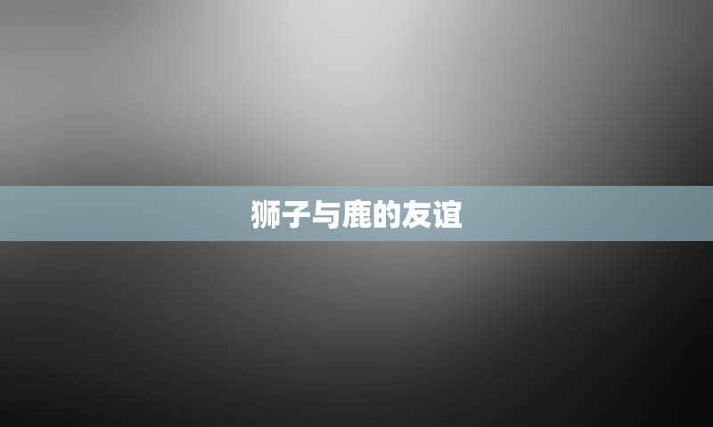 狮子与鹿的友谊
