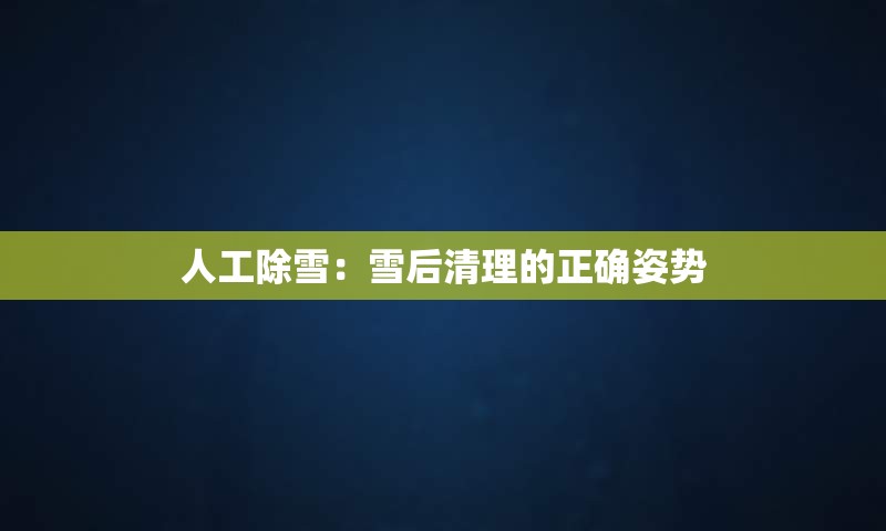 人工除雪：雪后清理的正确姿势