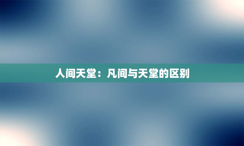 人间天堂：凡间与天堂的区别