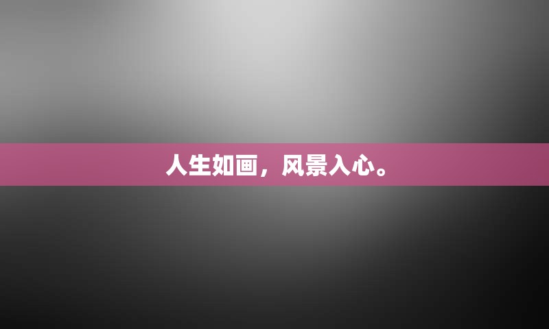 人生如画，风景入心。
