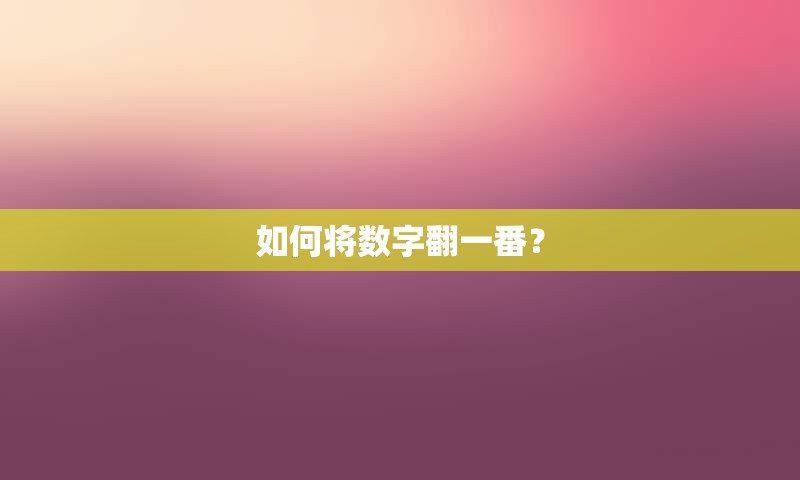 如何将数字翻一番？