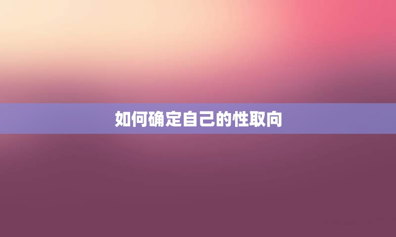 如何确定自己的性取向