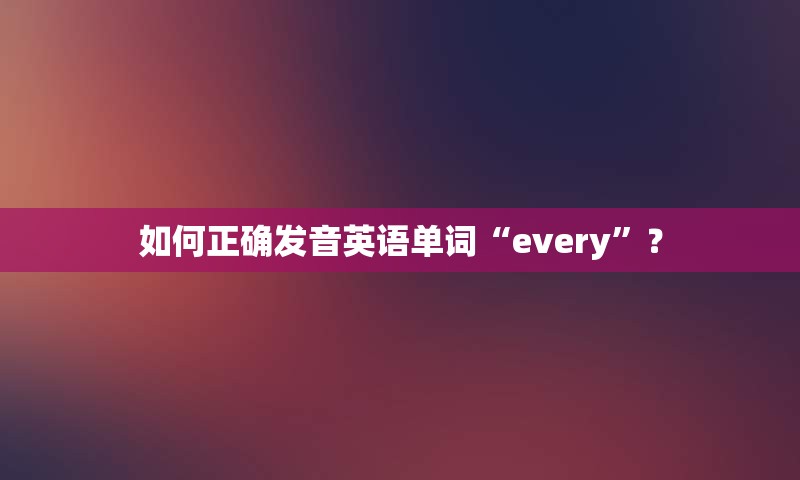如何正确发音英语单词“every”？