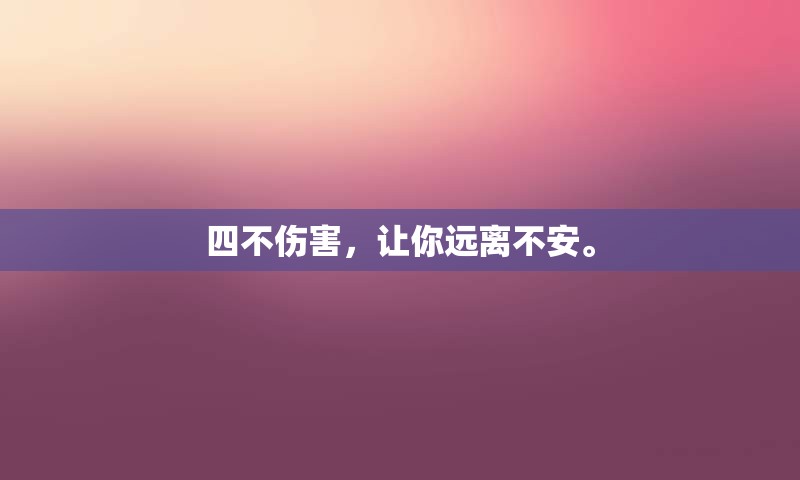 四不伤害，让你远离不安。