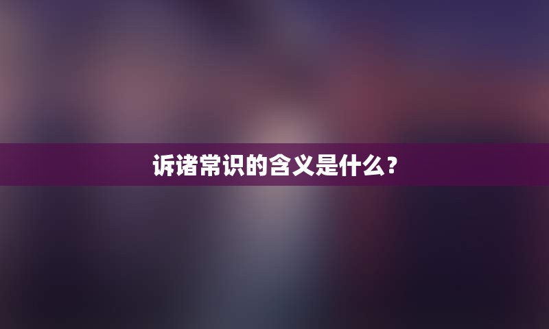诉诸常识的含义是什么？