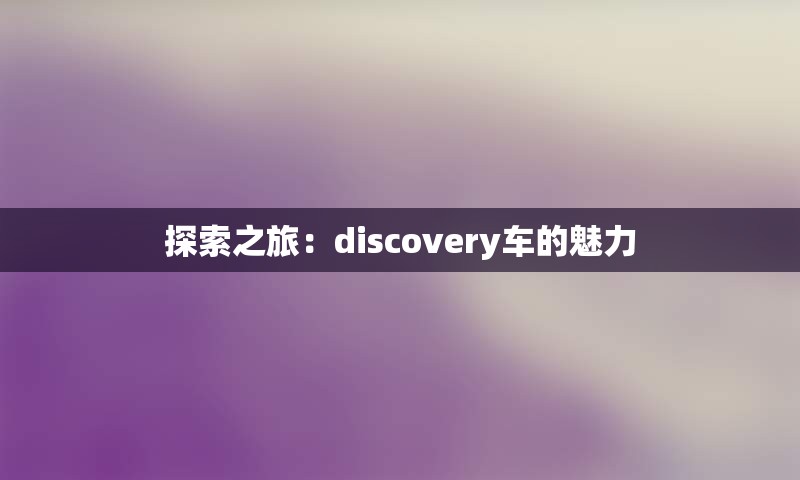 探索之旅：discovery车的魅力