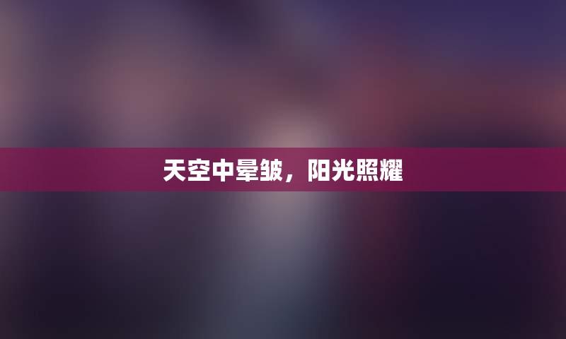 天空中晕皱，阳光照耀