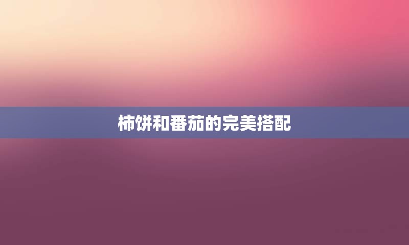 柿饼和番茄的完美搭配