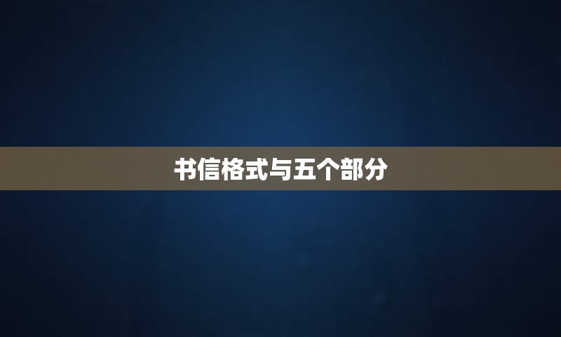 书信格式与五个部分
