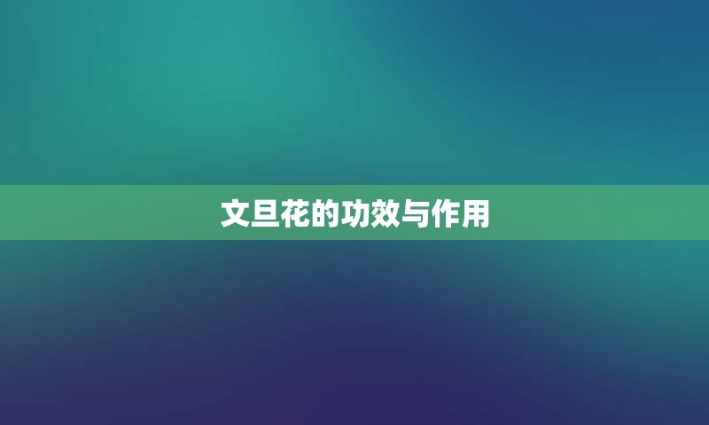 文旦花的功效与作用