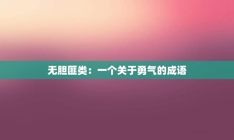 无胆匪类：一个关于勇气的成语
