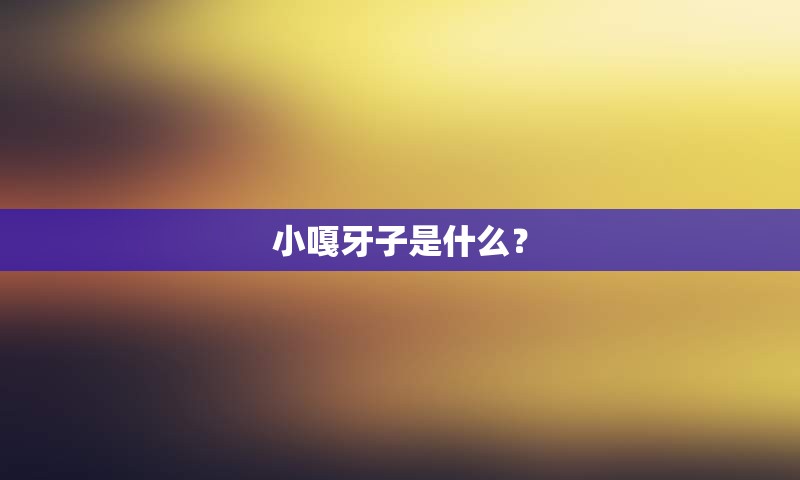 小嘎牙子是什么？