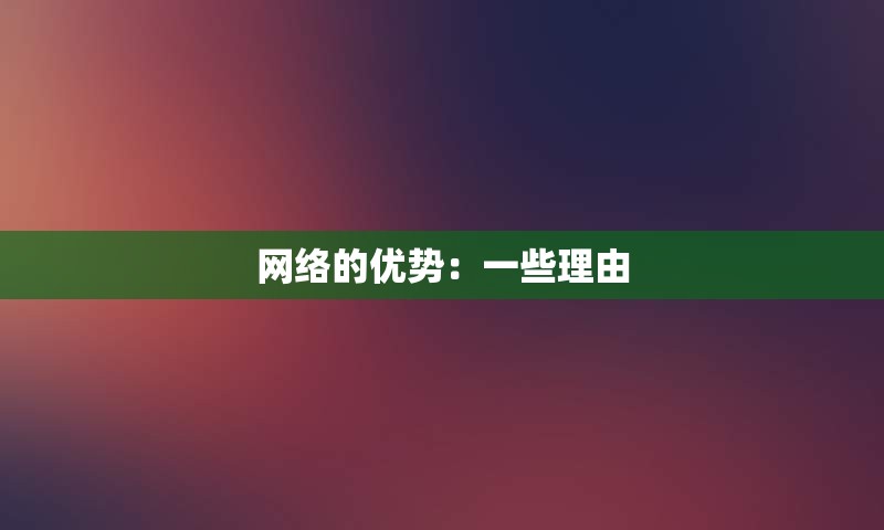 网络的优势：一些理由
