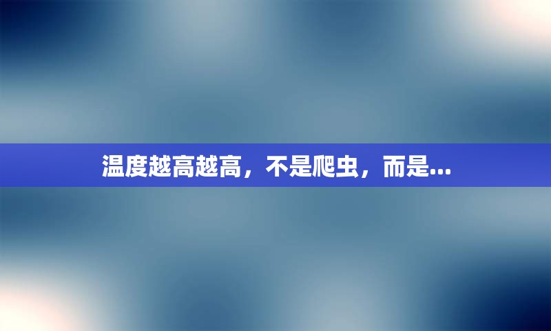 温度越高越高，不是爬虫，而是...