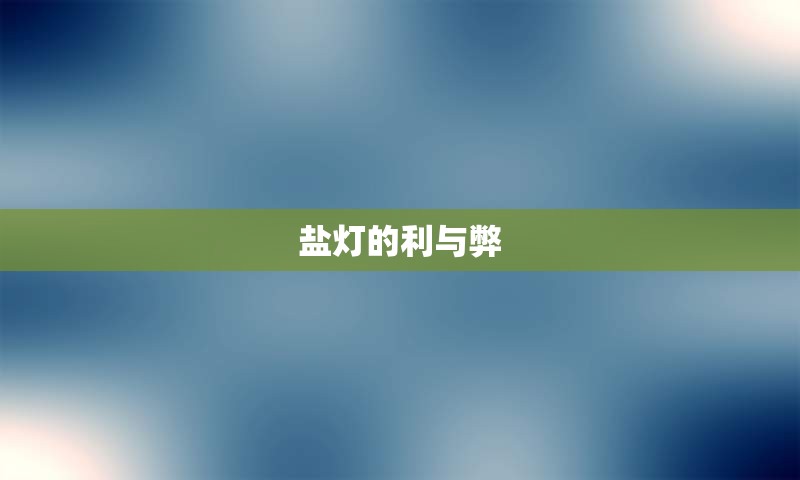 盐灯的利与弊