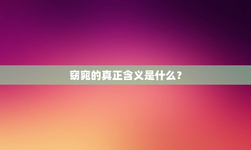 窈窕的真正含义是什么？