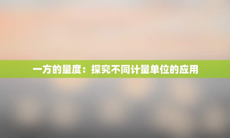 一方的量度：探究不同计量单位的应用