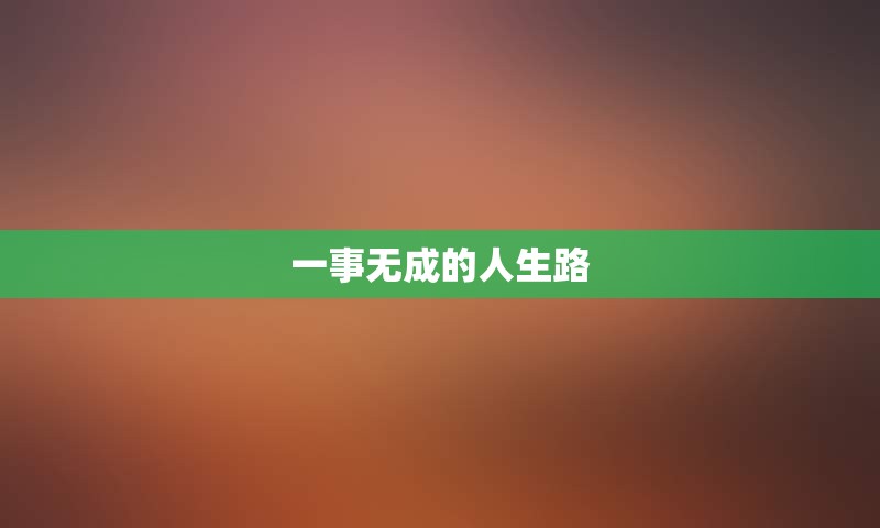 一事无成的人生路