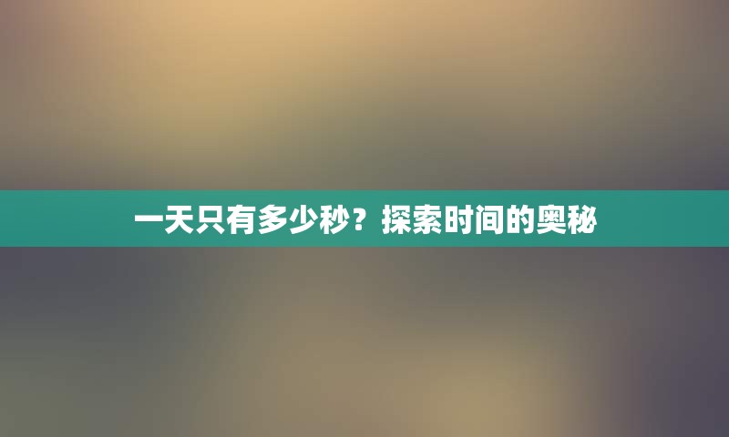 一天只有多少秒？探索时间的奥秘