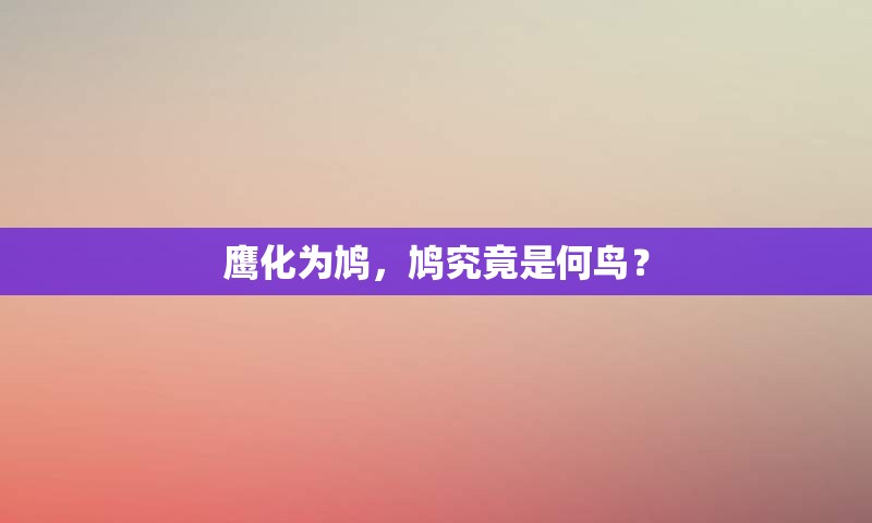 鹰化为鸠，鸠究竟是何鸟？