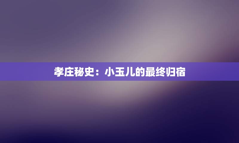 孝庄秘史：小玉儿的最终归宿