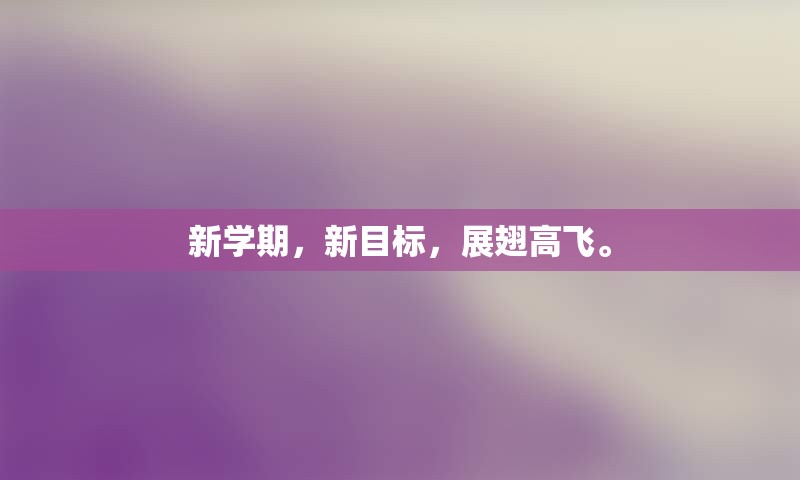 新学期，新目标，展翅高飞。