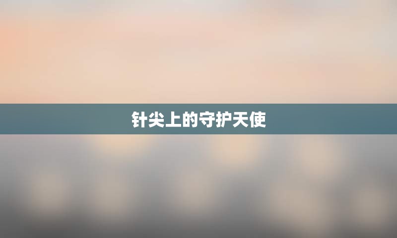 针尖上的守护天使