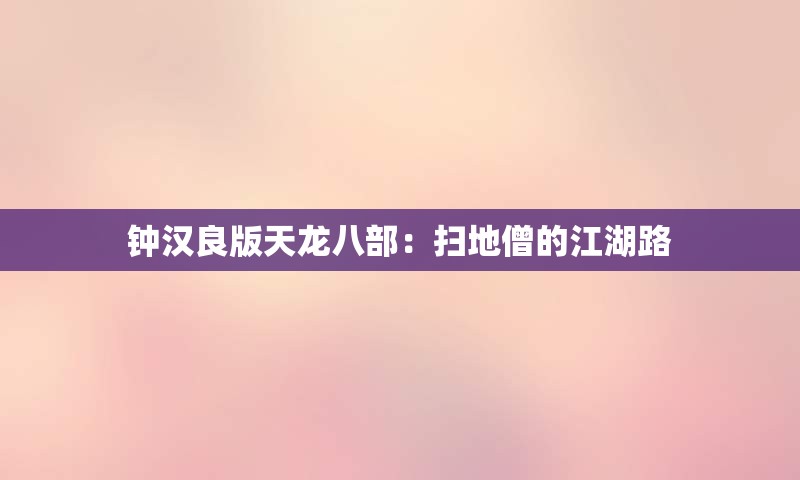 钟汉良版天龙八部：扫地僧的江湖路