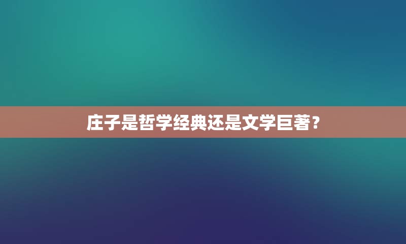 庄子是哲学经典还是文学巨著？