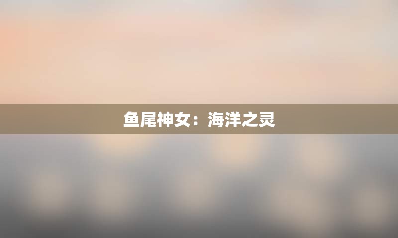 鱼尾神女：海洋之灵