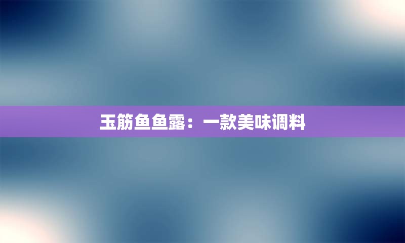玉筋鱼鱼露：一款美味调料