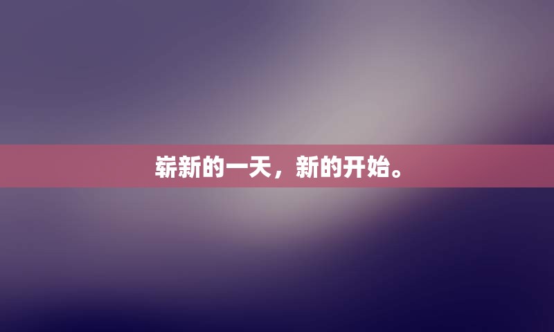 崭新的一天，新的开始。