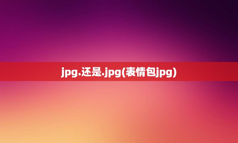 jpg.还是.jpg(表情包jpg)