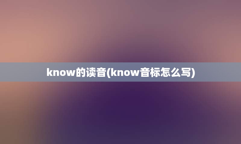 know的读音(know音标怎么写)