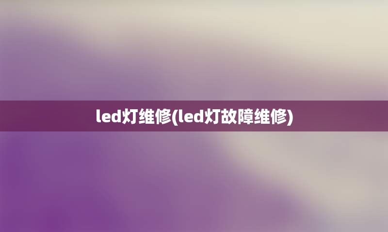led灯维修(led灯故障维修)