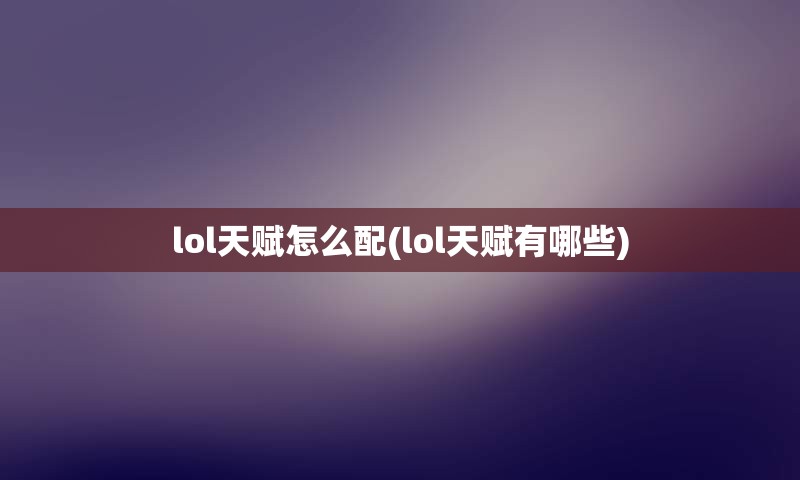 lol天赋怎么配(lol天赋有哪些)