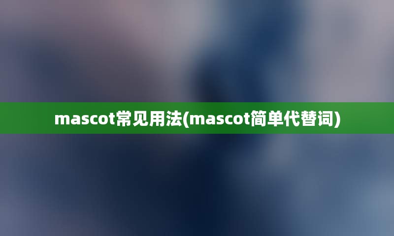 mascot常见用法(mascot简单代替词)