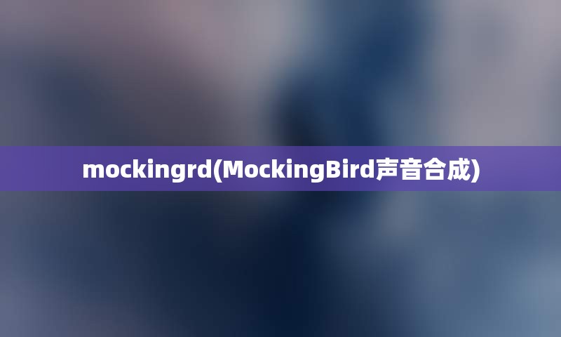 mockingrd(MockingBird声音合成)