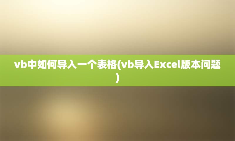 vb中如何导入一个表格(vb导入Excel版本问题)
