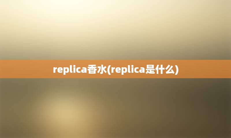 replica香水(replica是什么)