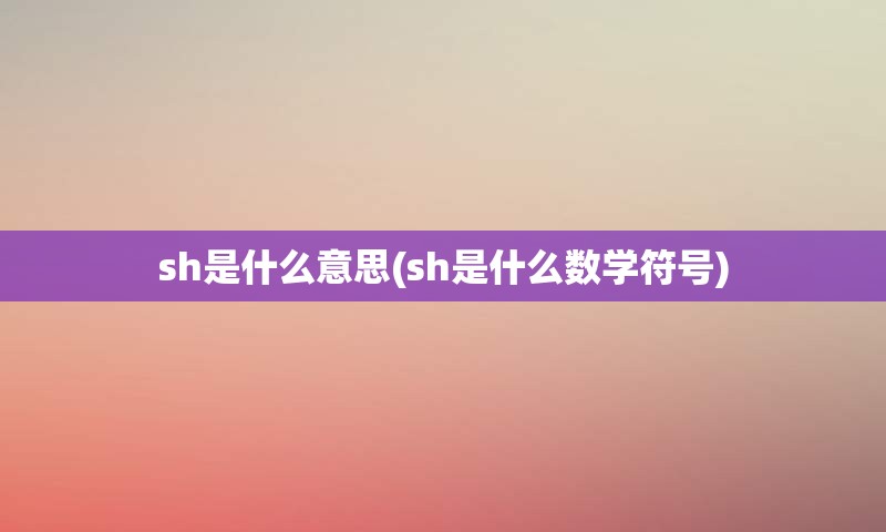 sh是什么意思(sh是什么数学符号)