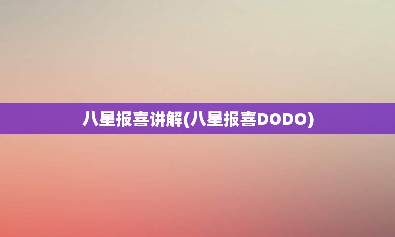 八星报喜讲解(八星报喜DODO)